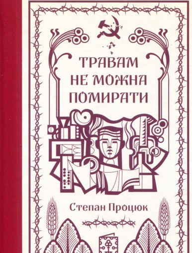 Травам не можна помирати